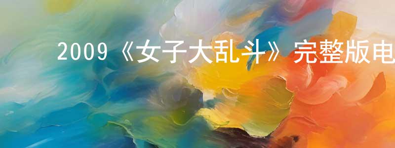 ﻿陈炳宇发布﻿2009《女子大乱斗》完整版电影/在线观看/百度云-美剧天堂